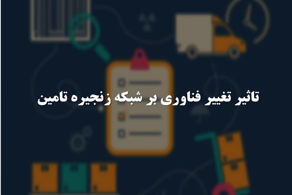 پاورپوینت تاثیر تغییر فناوری بر شبکه زنجیره تامین