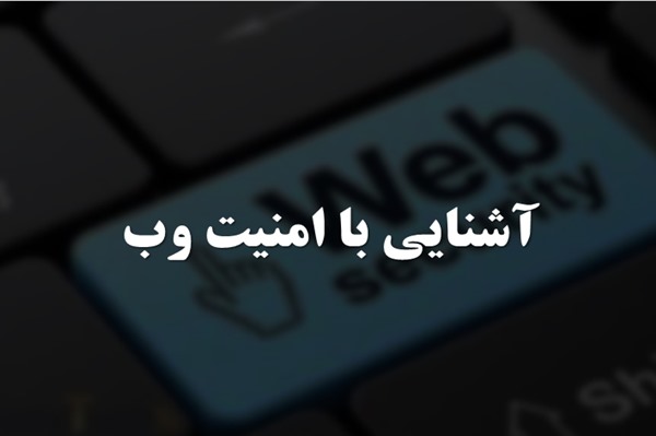 پاورپوینت آشنایی با امنیت وب