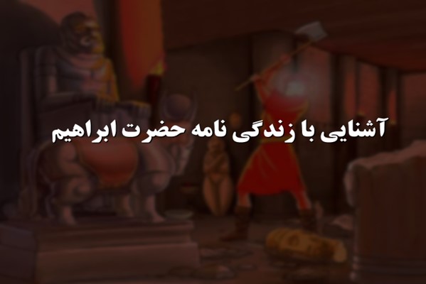 پاورپوینت آشنایی با زندگی نامه حضرت ابراهیم