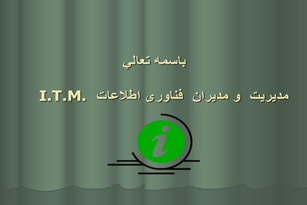 پاورپوینت مدیریت مدیران فناوری اطلاعات ITM