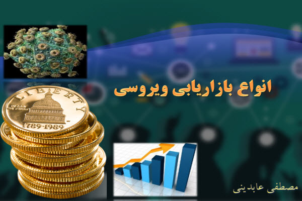 پاورپوینت انواع بازاریابی ویروسی