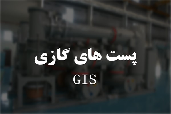 پاورپوینت پست های گازی GIS