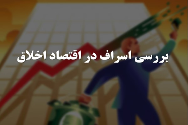 پاورپوینت بررسی اسراف در اقتصاد اخلاق