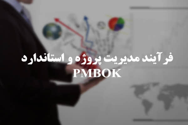 پاورپوینت فرایند مدیریت پروژه و استاندارد PMBOK