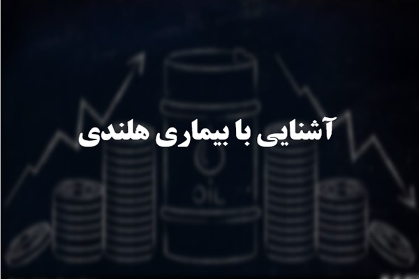 پاورپوینت آشنایی با بیماری هلندی