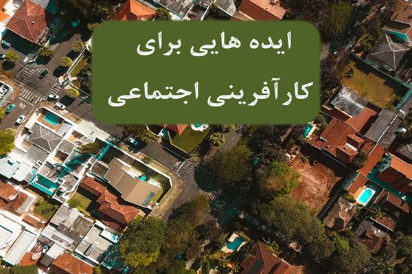 پاورپوینت ایده هایی برای کارافرینی اجتماعی