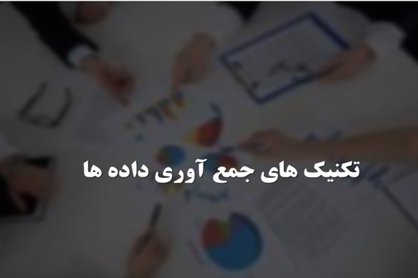 پاورپوینت تکنیک های جمع آوری داده ها