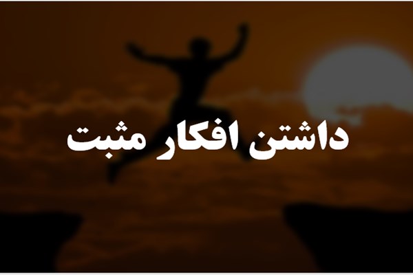 پاورپوینت داشتن افکار مثبت