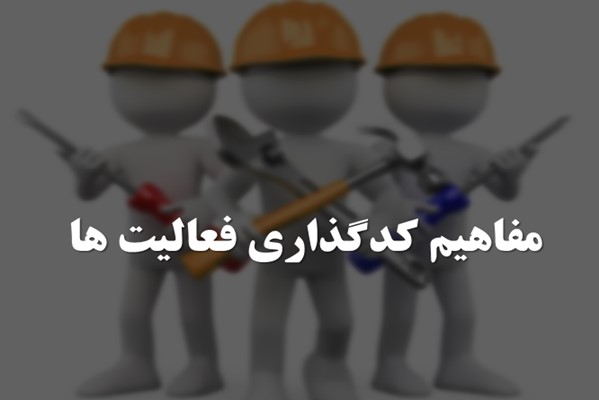 پاورپوینت مفاهیم کدگذاری فعالیت ها