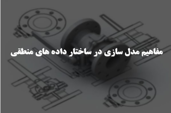 پاورپوینت مفاهیم مدل سازی در ساختار داده های منطقی