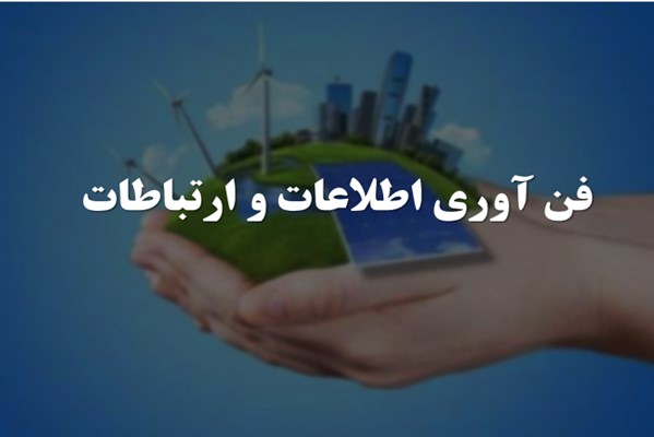 پاورپوینت فناوری اطلاعات و ارتباطات