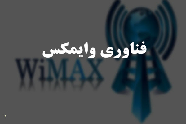 پاورپوینت فناوری وایمکس