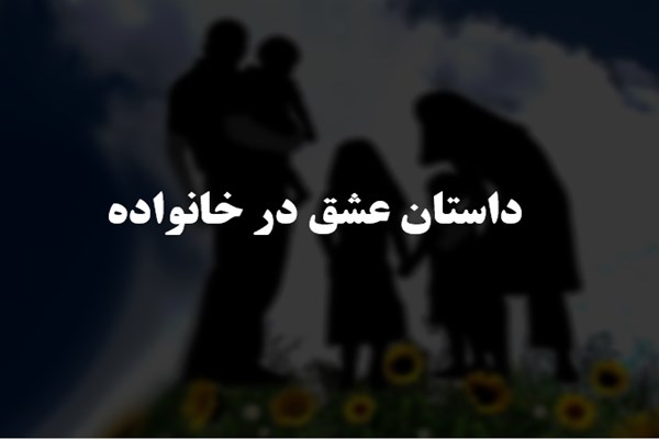 پاورپوینت داستان عشق در خانواده