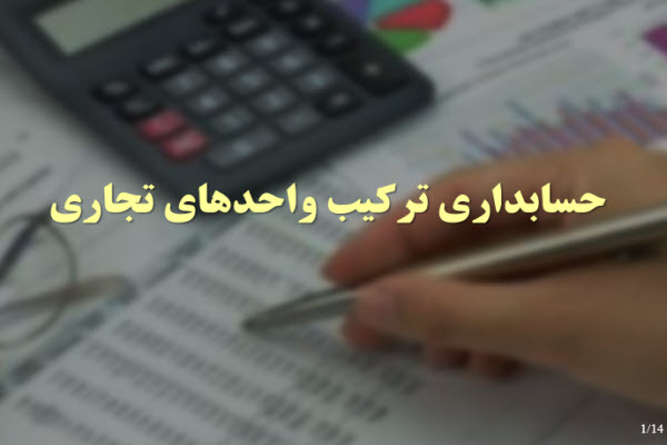 پاورپوینت حسابداری ترکیب واحدهای تجاری