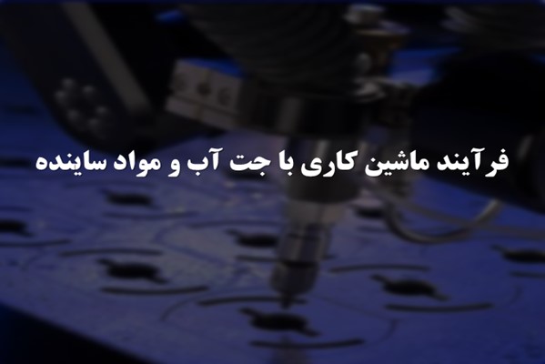 پاورپوینت فرآیند ماشین کاری با جت آب و مواد ساینده