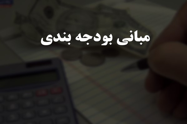 پاورپوینت مبانی بودجه بندی