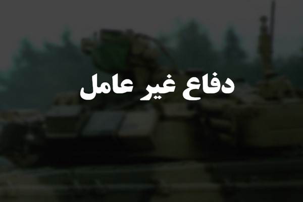پاورپوینت دفاع غیر عامل