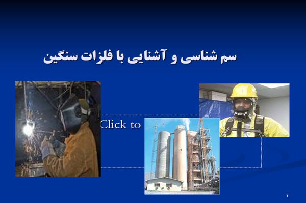 پاورپوینت سم شناسی و آشنایی با فلزات سنگین