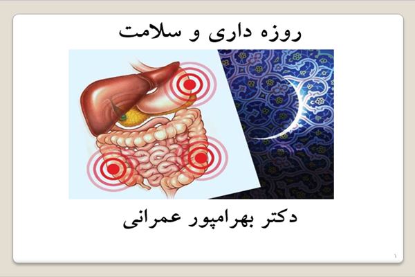 پاورپوینت روزه داری و سلامت