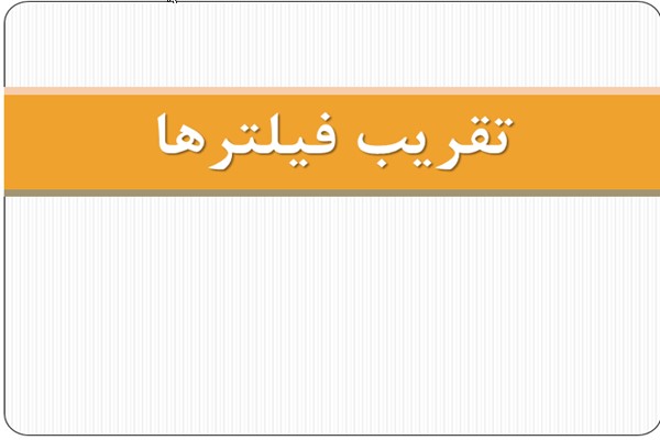 پاورپوینت تقریب فیلترها