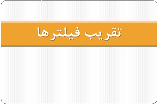 پاورپوینت تقریب فیلترها