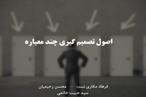 پاورپوینت اصول تصمیم گیری چند معیاره