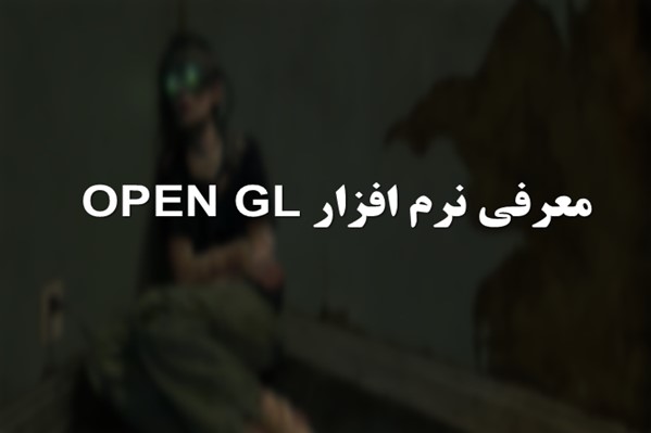 پاورپوینت معرفی نرم افزار OPEN GL