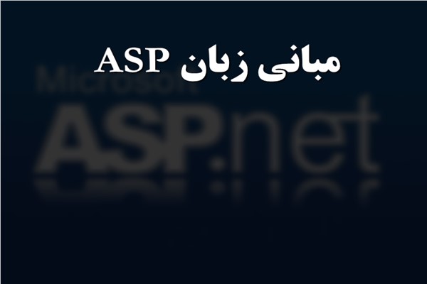 پاورپوینت مبانی زبان ASP