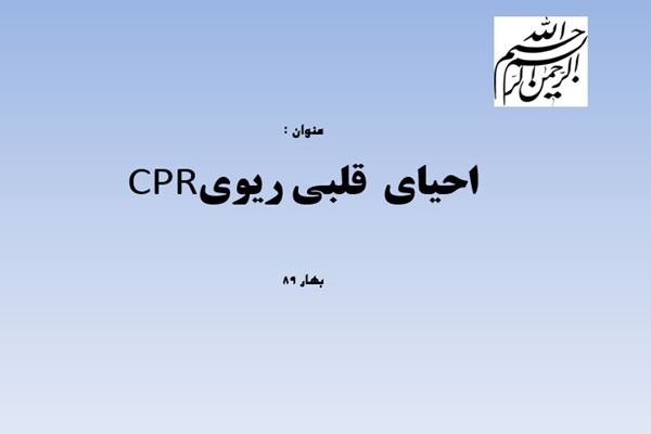 پاورپوینت احیای  قلبی ریویCPR