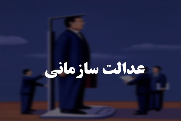 پاورپوینت عدالت سازمانی