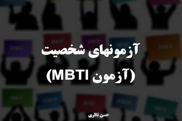 پاورپوینت آزمون های شخصیت (MBTI)