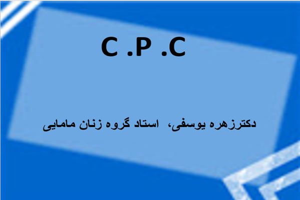 پاورپوینت C .P .C