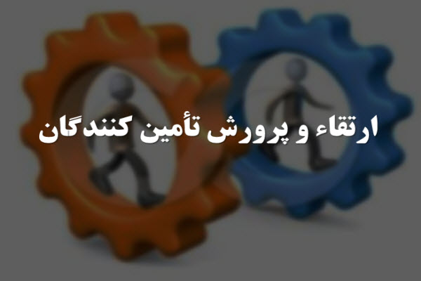 پاورپوینت ارتقا و پرورش تامین کنندگان