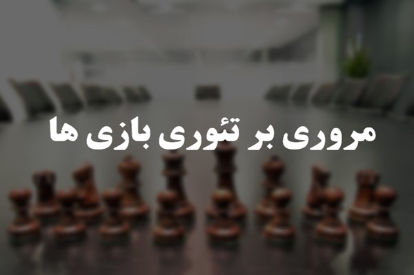 پاورپوینت مروری بر تئوری بازی ها