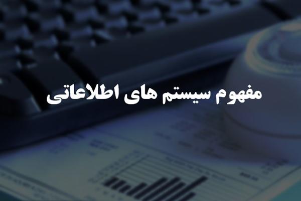 پاورپوینت مفهوم سیستم های اطلاعاتی