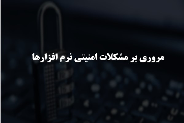پاورپوینت مروری بر مشکلات امنیتی نرم افزارها