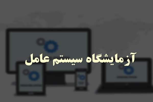 پاورپوینت آزمایشگاه سیستم عامل