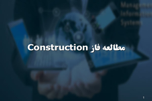 پاورپوینت مطالعه فاز Construction