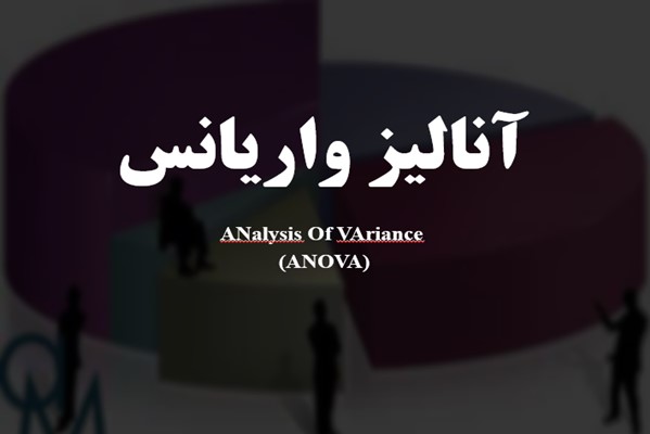 پاورپوینت آنالیز واریانس ANOVA