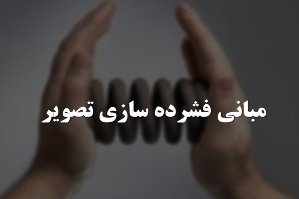 پاورپوینت مبانی فشرده سازی تصویر