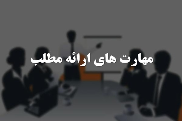 پاورپوینت مهارت های ارائه مطلب