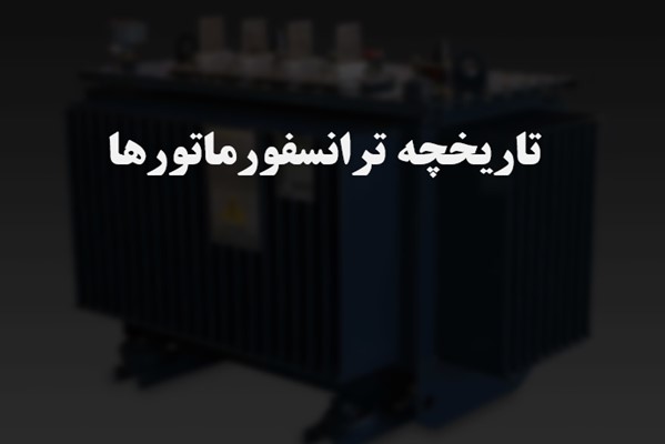پاورپوینت تاریخچه ترانسفورماتورها