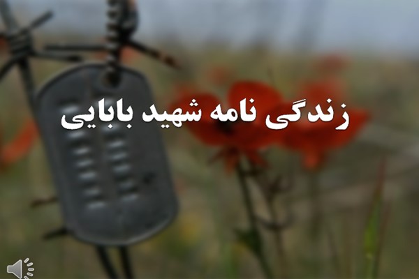 پاورپوینت زندگی نامه شهید بابایی