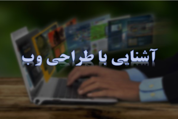 پاورپوینت آشنایی با طراحی وب