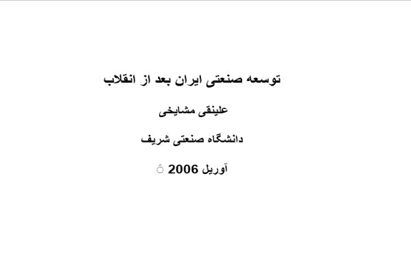 پاورپوینت توسعه ایران بعد از انقلاب