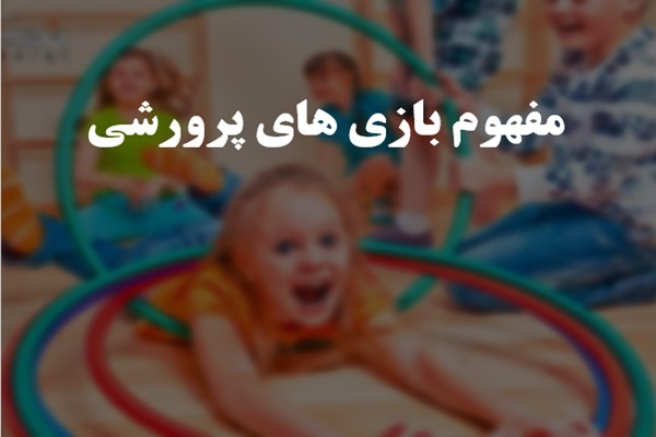 پاورپوینت مفهوم بازی های پرورشی