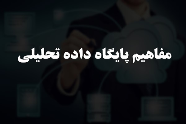 پاورپوینت مفاهیم پایگاه داده تحلیلی