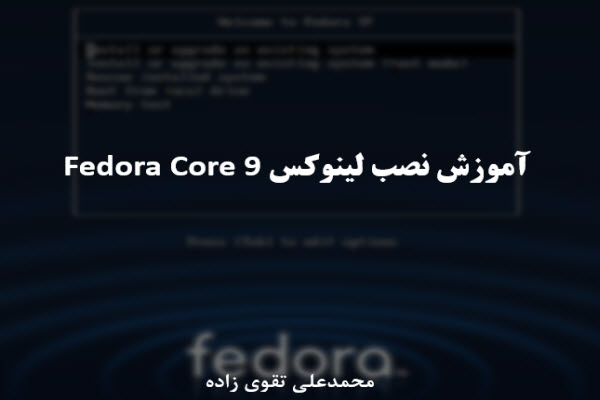 پاورپوینت آموزش نصب لینوکس Fedora Core 9