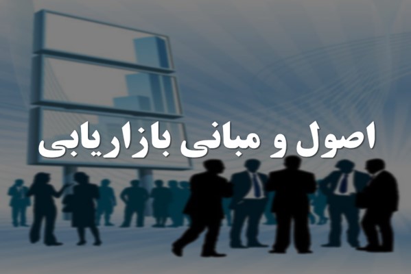 پاورپوینت اصول و مبانی بازاریابی