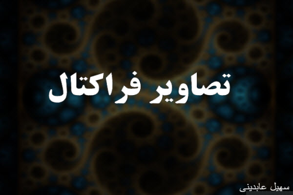 پاورپوینت تصاویر فراکتال